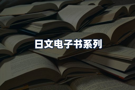 日文电子书